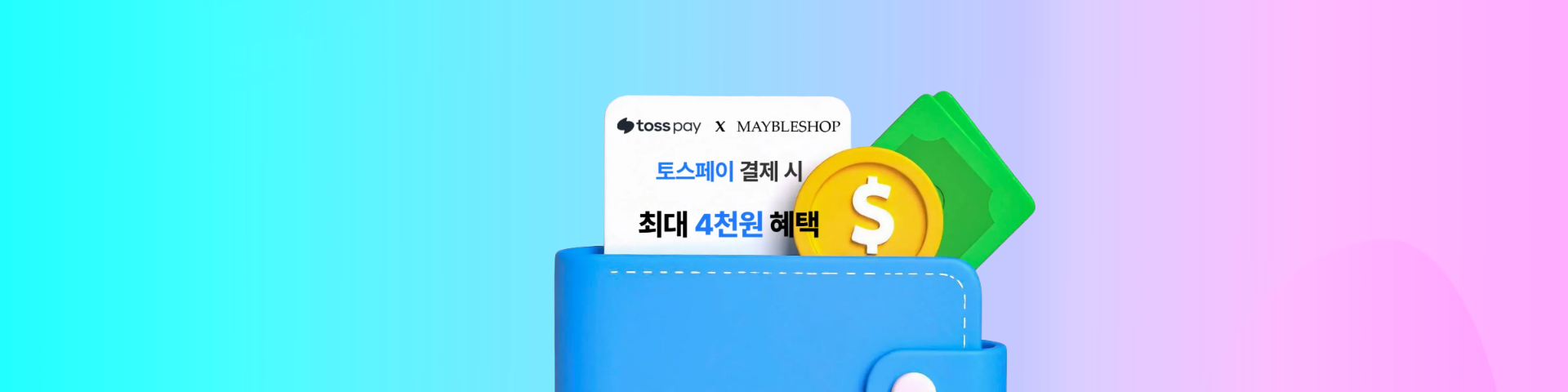 토스페이 프로모션